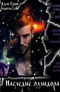 Наследие эллидора