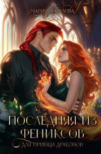 Последняя из фениксов для принца драконов