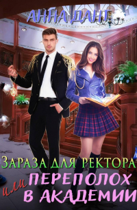 Зараза для ректора или Переполох в академии