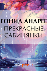 Прекрасные сабинянки