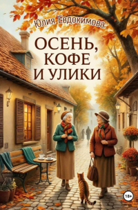 Осень, кофе и улики