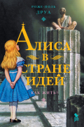 Алиса в стране идей