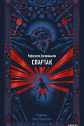 Раффаэлло Джованьоли - Спартак