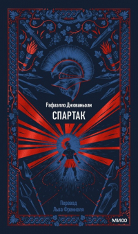 Раффаэлло Джованьоли - Спартак