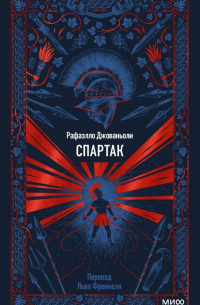 Раффаэлло Джованьоли - Спартак