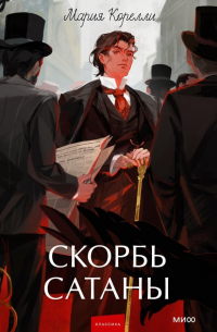 Скорбь сатаны