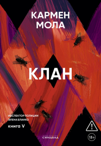 Кармен Мола - Клан