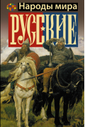 Русские