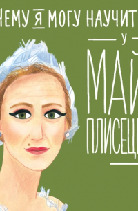 Чему я могу научиться у Майи Плисецкой