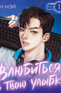 Влюбиться в твою улыбку. Книга 1