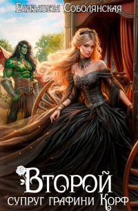 Второй супруг графини Корф