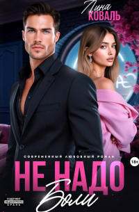 Не надо боли