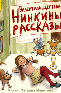 Нинкины рассказы