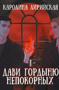 Дави гордыню непокорных. Том 1