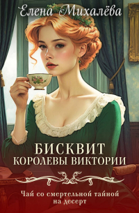 Бисквит королевы Виктории