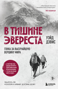 В тишине Эвереста. Гонка за высочайшую вершину мира