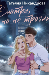 Смотри, но не трогай