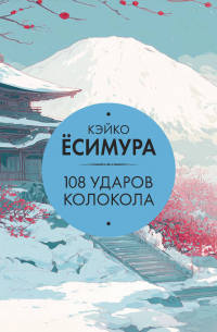 108 ударов колокола