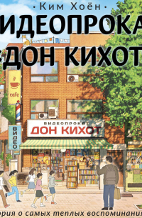 Видеопрокат «Дон Кихот»