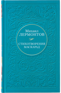 Стихотворения. Маскарад