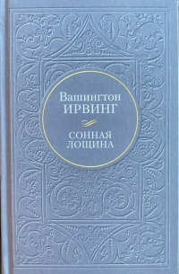 Сонная лощина (сборник)