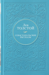 Севастопольские рассказы (сборник)