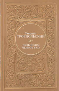 Белый Бим Черное ухо