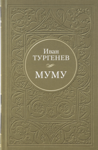 Муму (сборник)