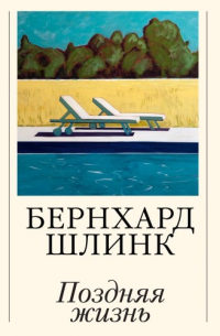 Поздняя жизнь