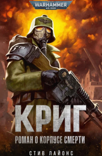 Криг. Роман о Корпусе Смерти