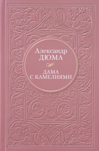 Дама с камелиями