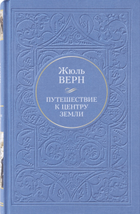 Путешествие к центру земли