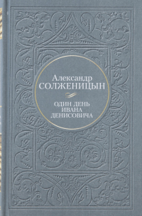 Один день Ивана Денисовича (сборник)