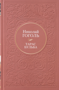 Тарас Бульба (сборник)