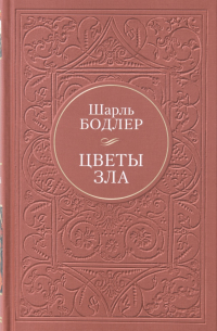 Цветы зла (сборник)