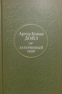 Затерянный мир