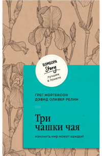 Три чашки чая
