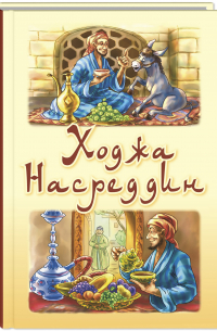 Ходжа Насреддин