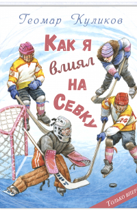 Как я влиял на Севку