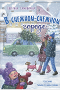 В снежном-снежном городе...