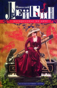 Воскресенье на даче. Рассказы и картинки с натуры