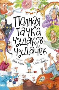 Полная тачка чудаков и чудачек