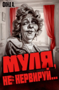 Муля, не нервируй