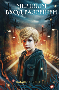 Мертвым вход разрешен