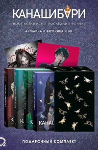 Канашибари. Подарочный комплект из 4 книг