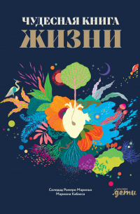 Чудесная книга жизни