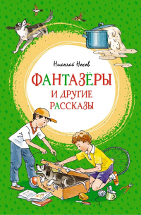 «Фантазёры» и другие рассказы