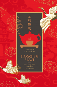 Поэзия чая. Все секреты чайной церемонии