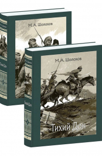 Тихий Дон. В двух томах