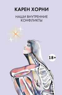 Наши внутренние конфликты